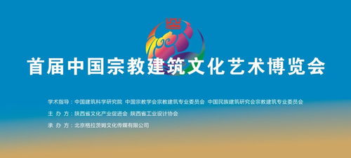 首届中国宗教建筑文化博览会系列活动 周易在传统建筑艺术文化中的应用 讲座与 新型环保型材料 推介会,在亮宝楼文化艺术大厅举办