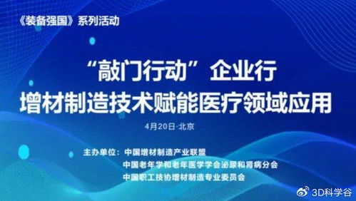 增材制造赋能医疗应用交流对接活动在京举行 l 装备强国 系列活动