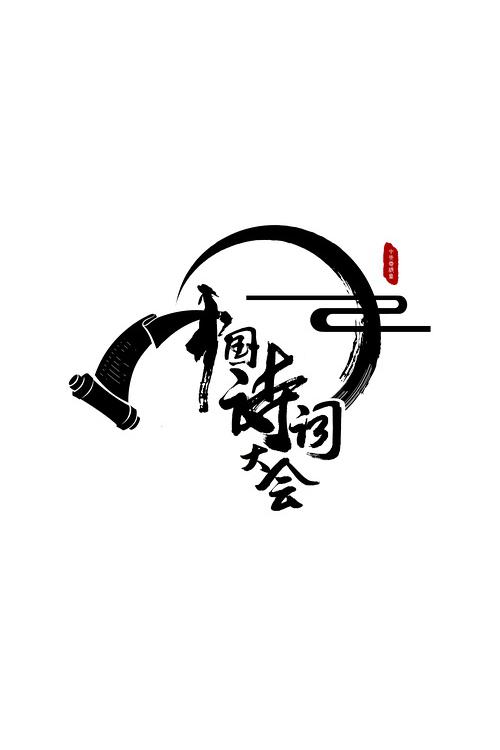 秋和回潮